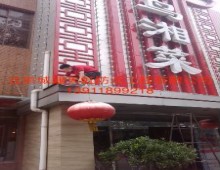 吉祥年湘菜酒楼SBS防水重建
